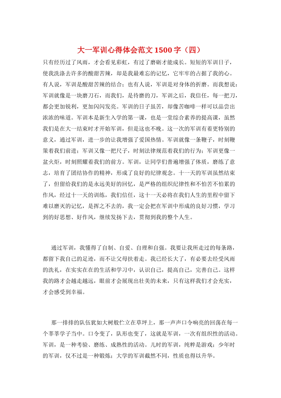 大一军训心得体会范文1500字_第1页