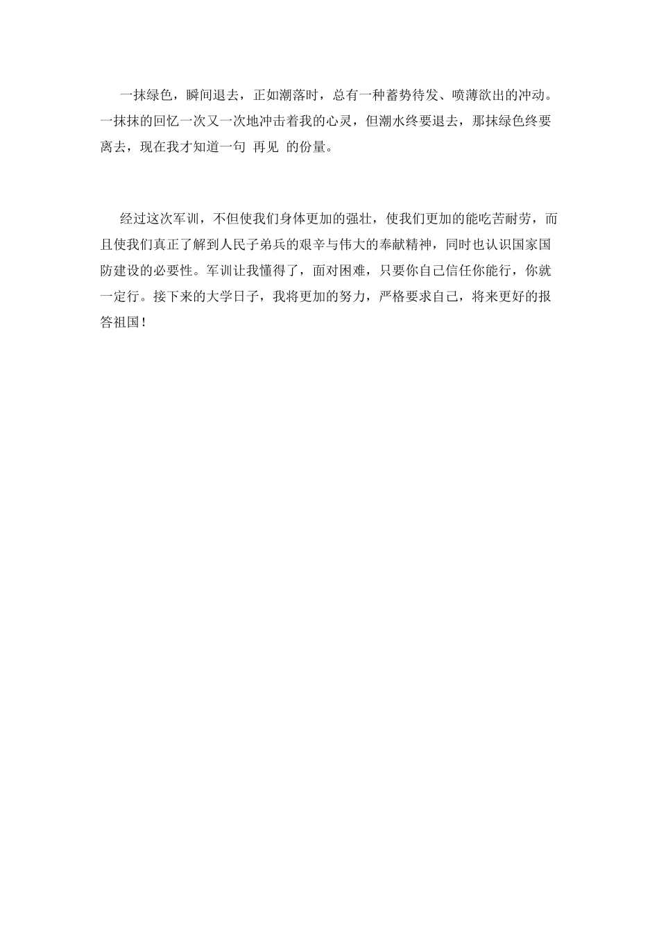 大一军训心得体会范文1500字_第3页