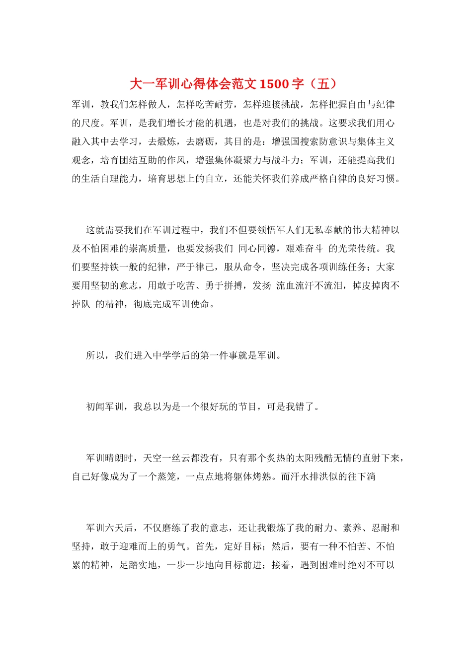 大一军训心得体会范文1500字(五)_第1页
