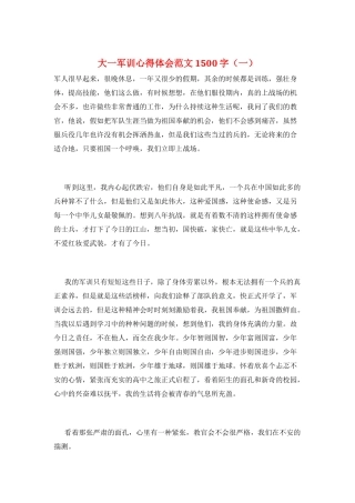 大一军训心得体会范文1500字(一)