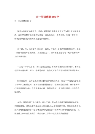 大一军训感想800字