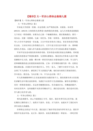 大一军训心得体会集锦九篇