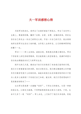 大一军训感想心得