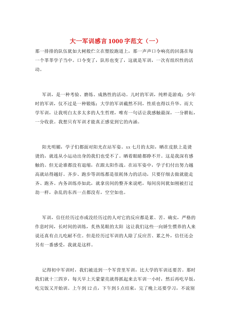 大一军训感言1000字范文(一)_第1页