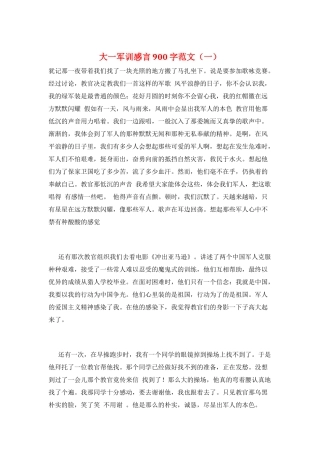 大一军训感言900字范文(一)
