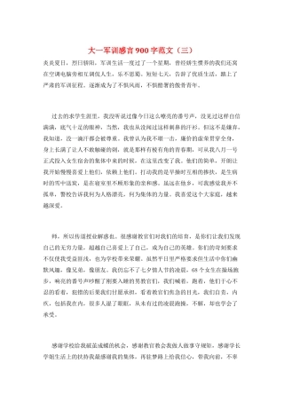 大一军训感言900字范文(三)