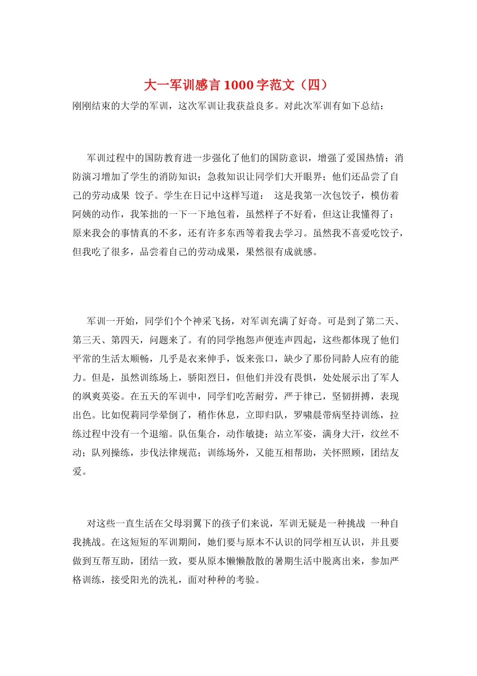大一军训感言1000字范文_第1页