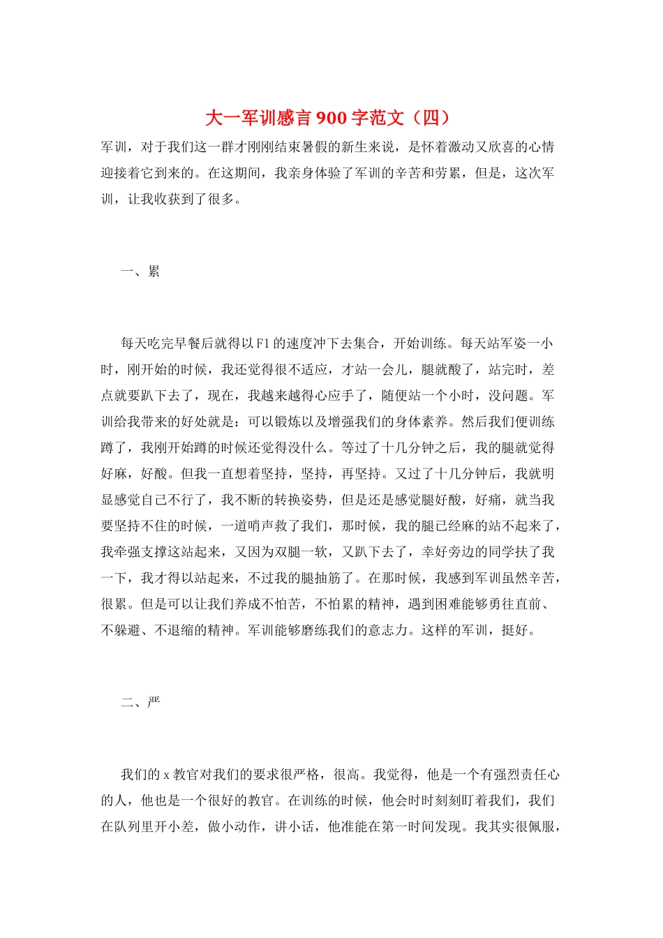 大一军训感言900字范文_第1页
