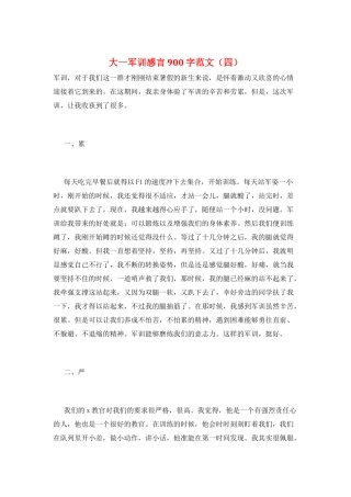 大一军训感言900字范文
