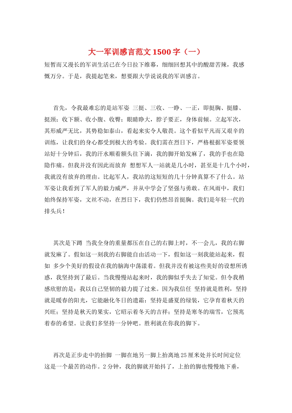 大一军训感言范文1500字(一)_第1页