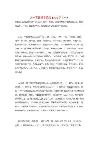 大一军训感言范文1500字(一)
