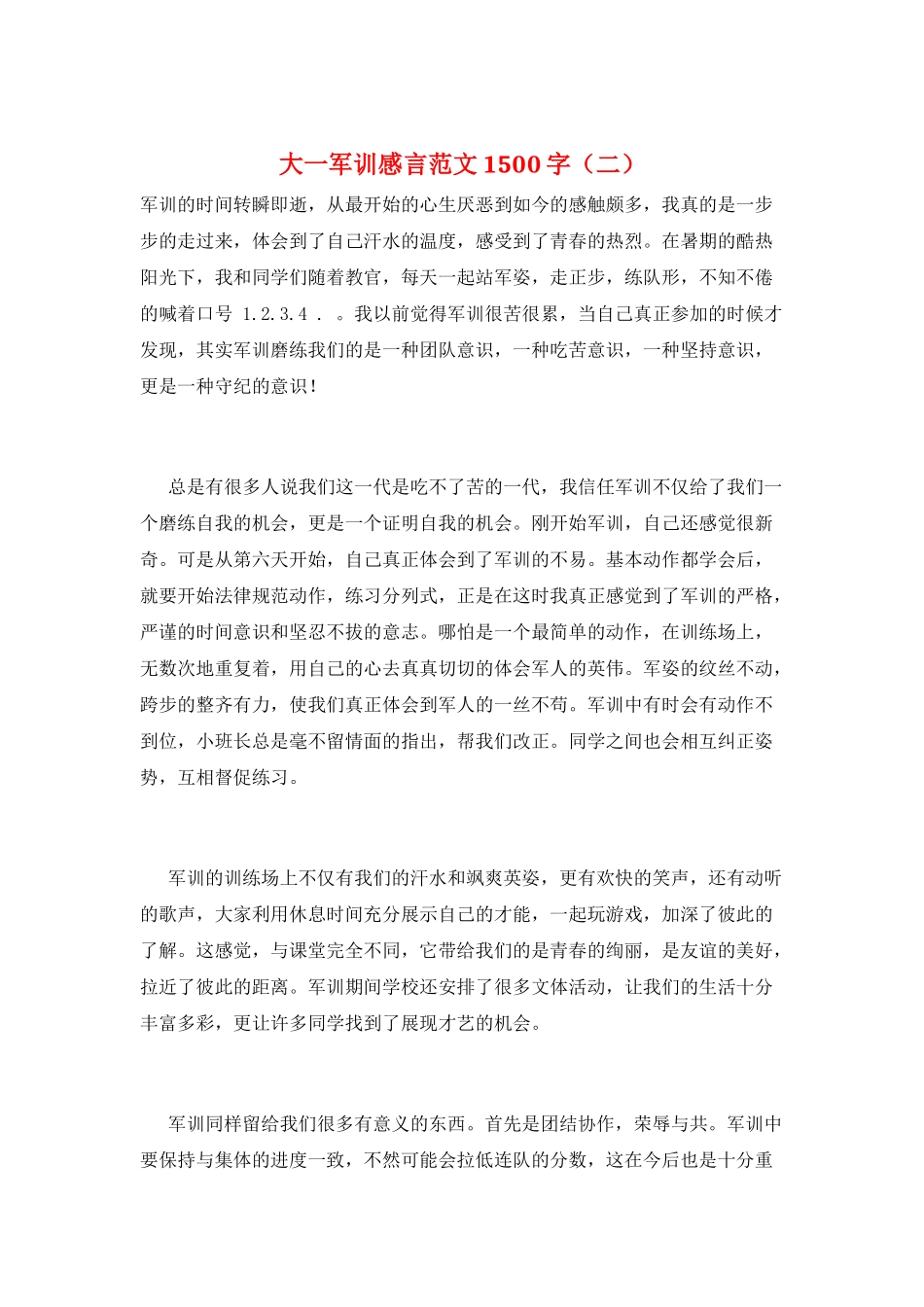 大一军训感言范文1500字(二)_第1页