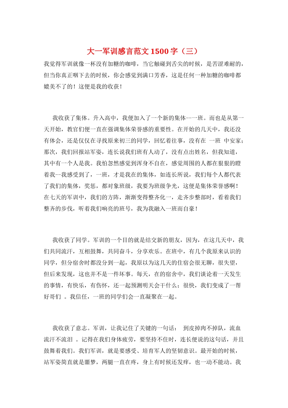 大一军训感言范文1500字(三)_第1页