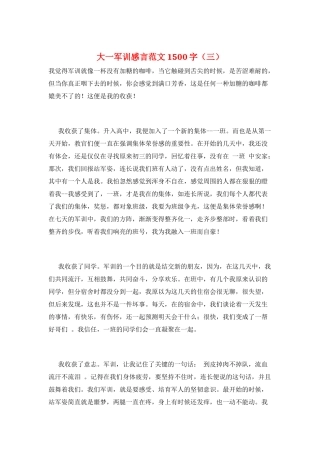 大一军训感言范文1500字(三)