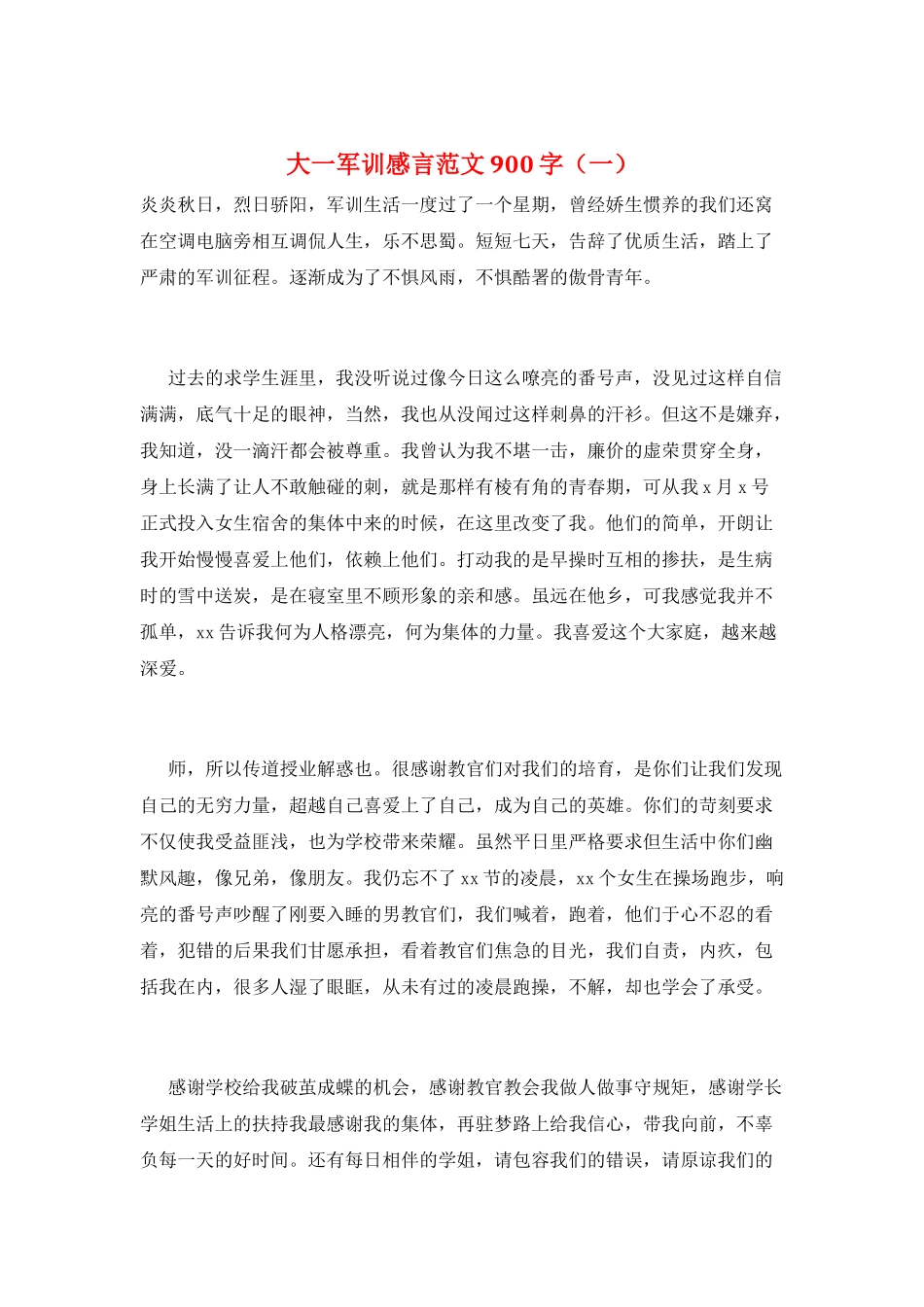 大一军训感言范文900字(一)_第1页