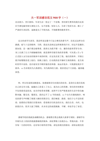 大一军训感言范文900字(一)