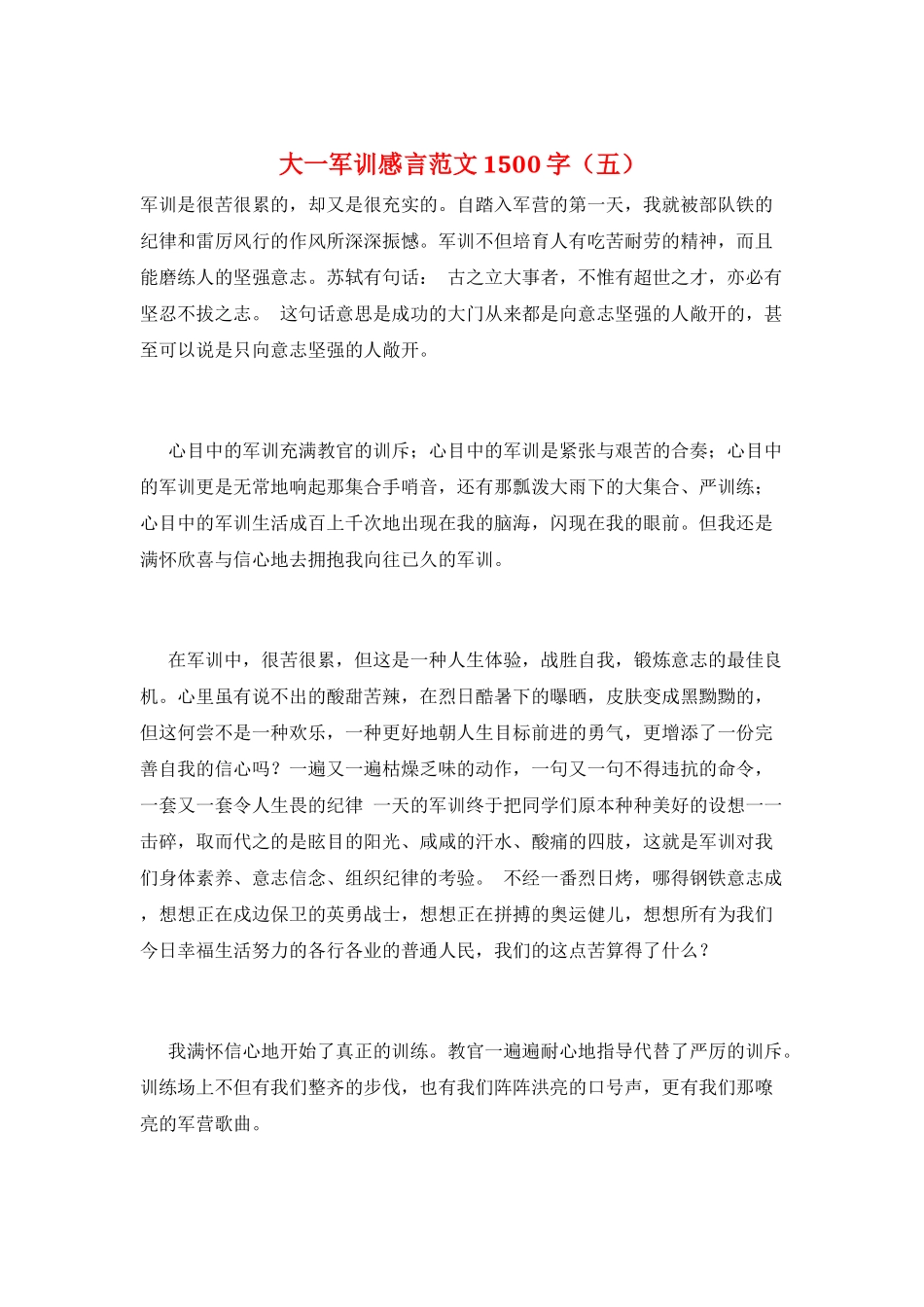 大一军训感言范文1500字(五)_第1页