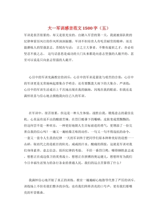 大一军训感言范文1500字(五)