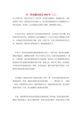 大一军训感言范文900字(二)