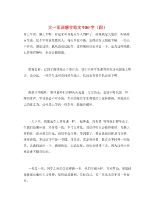 大一军训感言范文900字