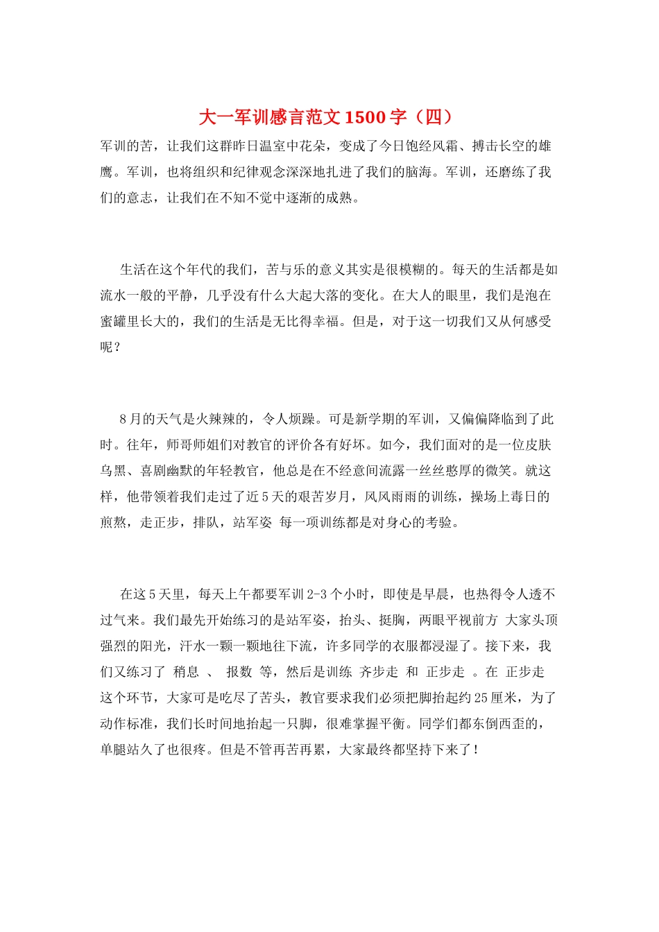 大一军训感言范文1500字_第1页