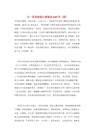 大一军训结束心得体会600字