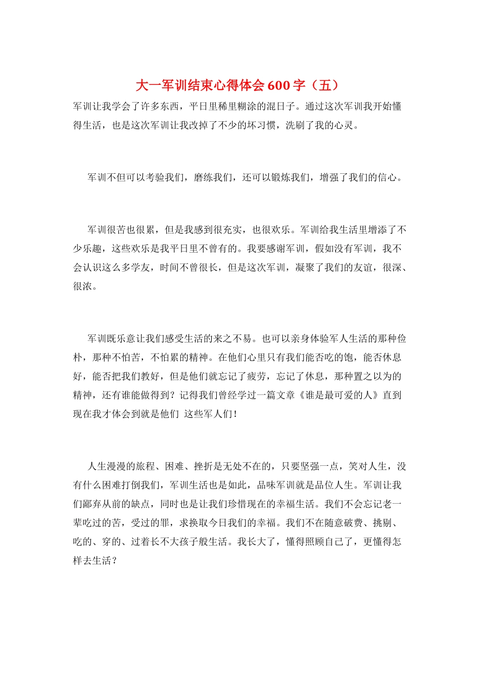 大一军训结束心得体会600字(五)_第1页