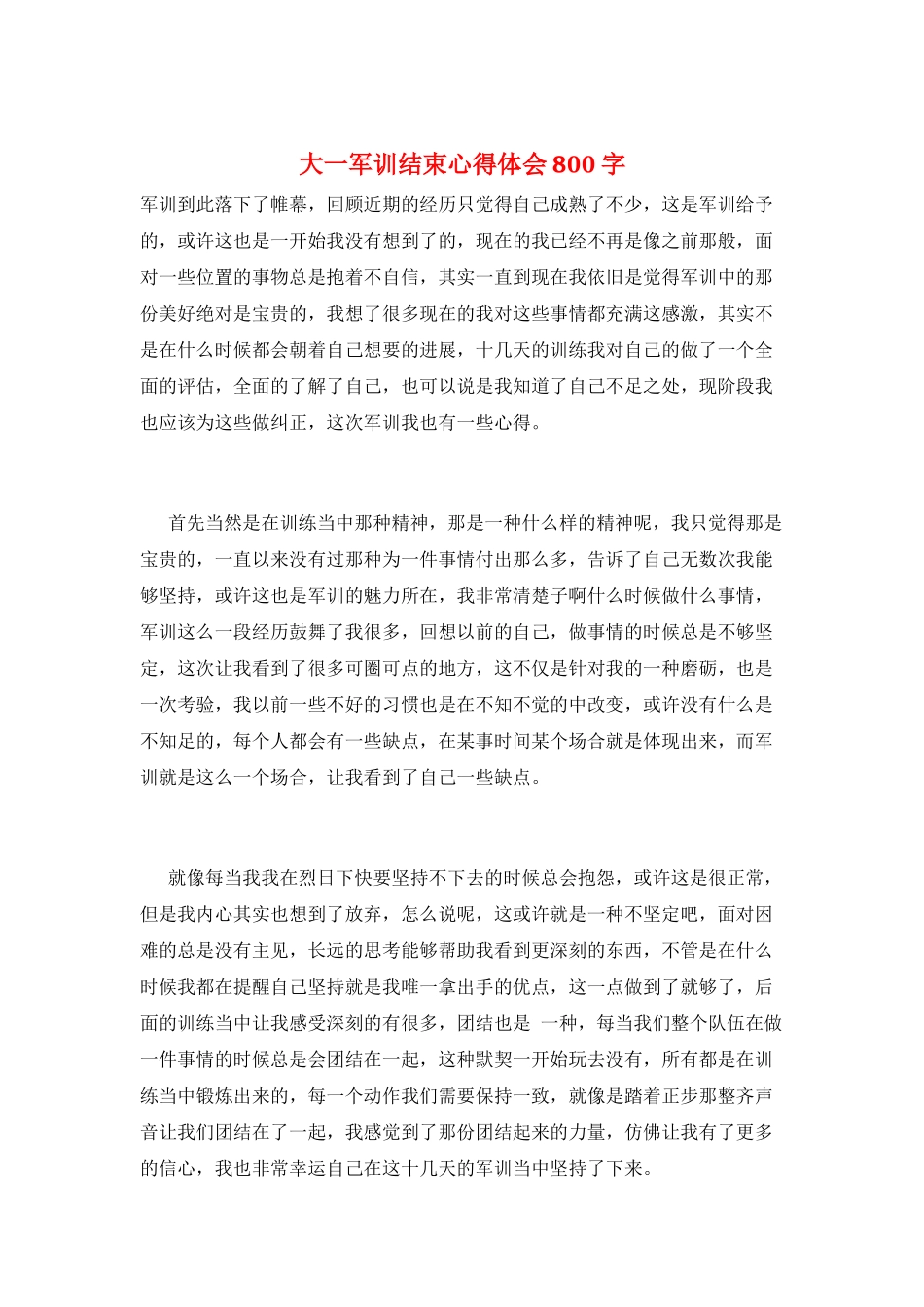 大一军训结束心得体会800字_第1页