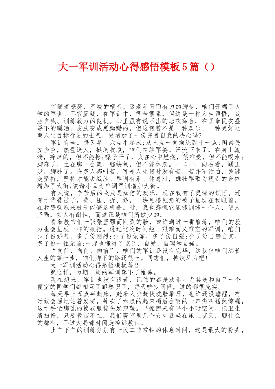 大一军训活动心得感悟模板5篇_第1页