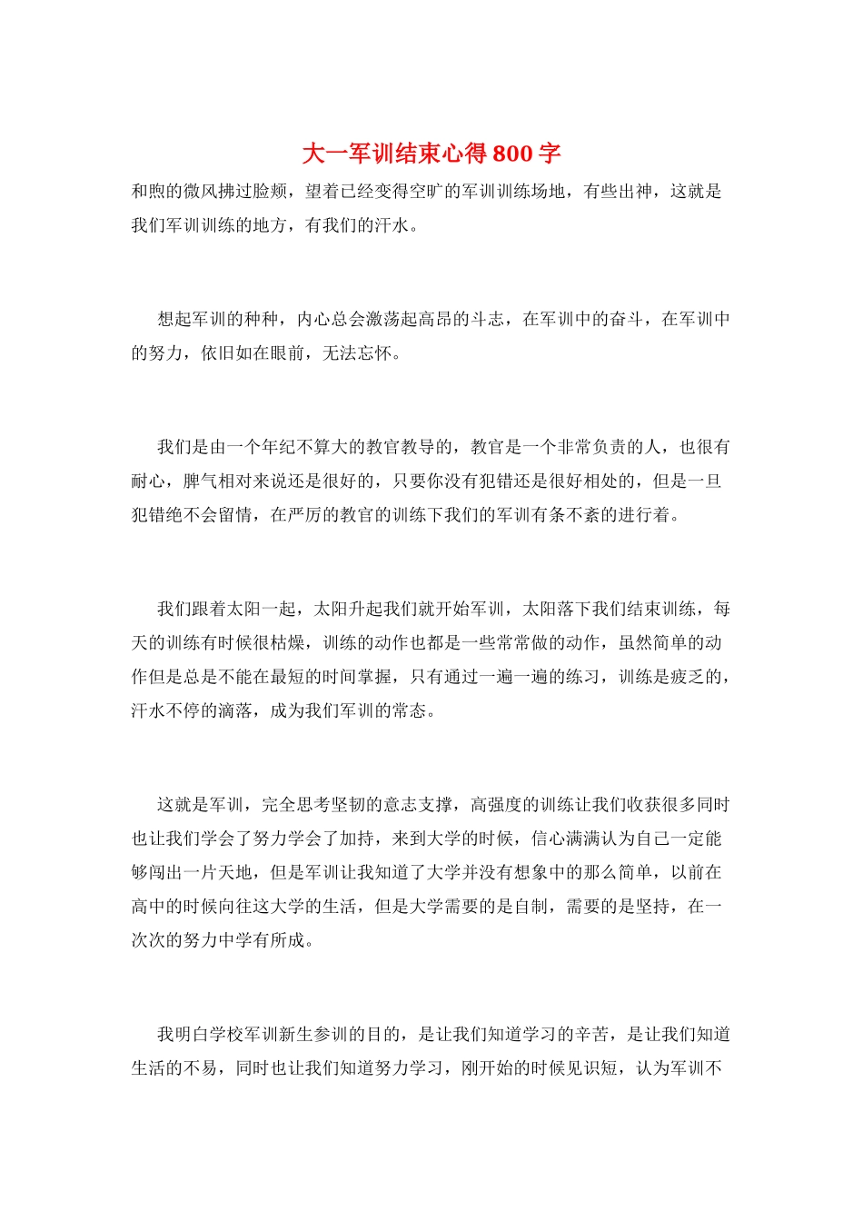 大一军训结束心得800字_第1页