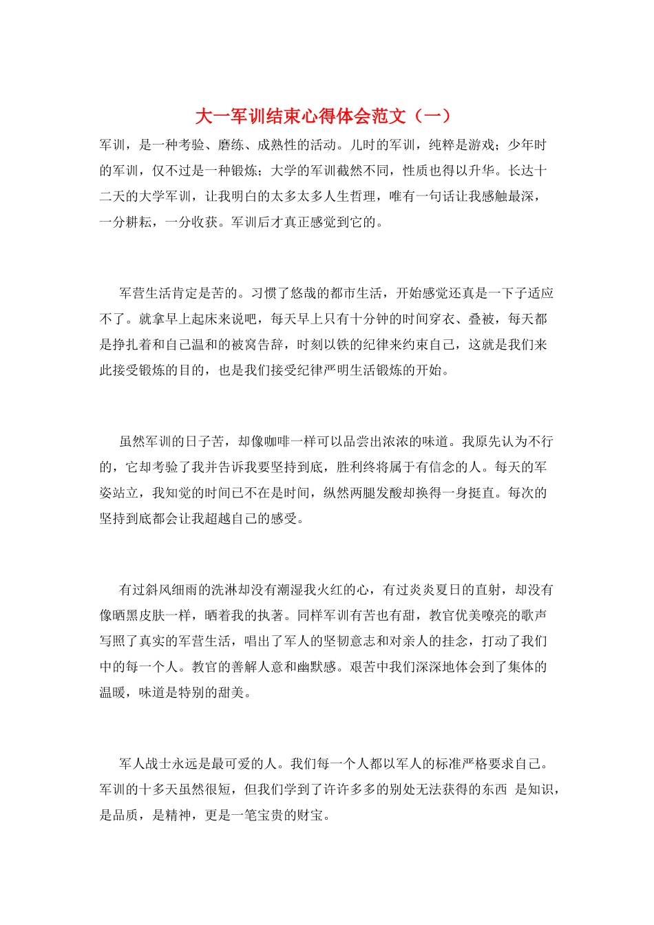 大一军训结束心得体会范文(一)_第1页