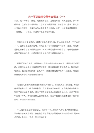 大一军训结束心得体会范文(一)