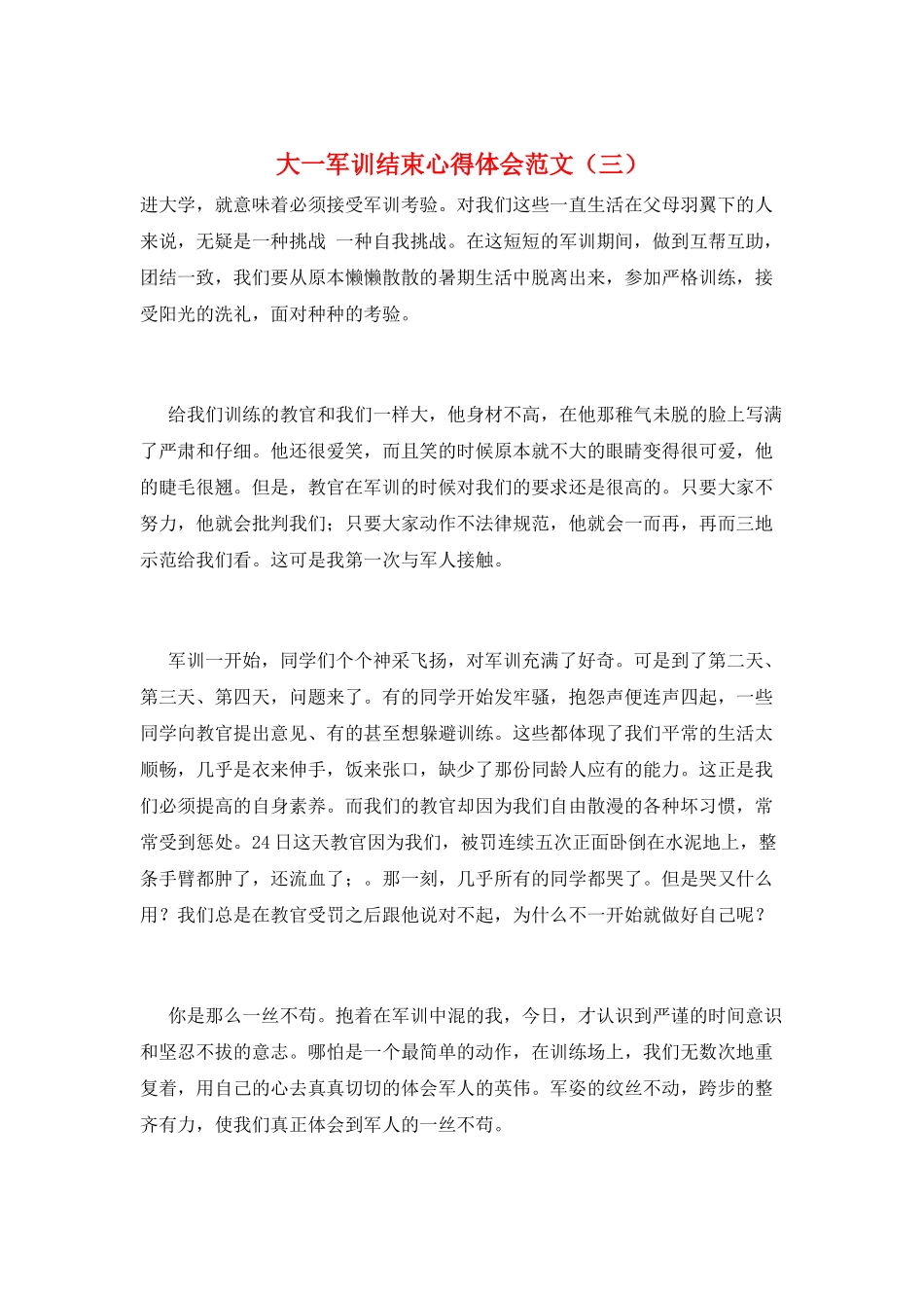 大一军训结束心得体会范文(三)_第1页