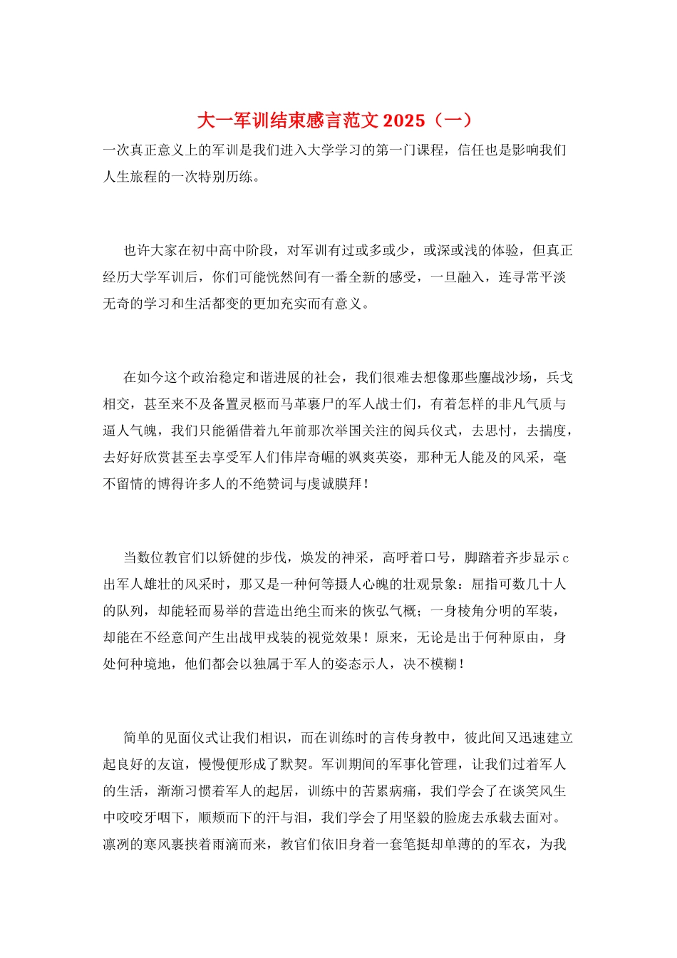 大一军训结束感言范文2025(一)_第1页