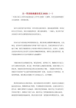 大一军训结束感言范文2025(一)
