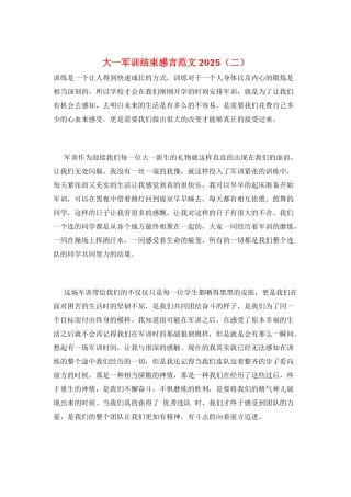 大一军训结束感言范文2025(二)