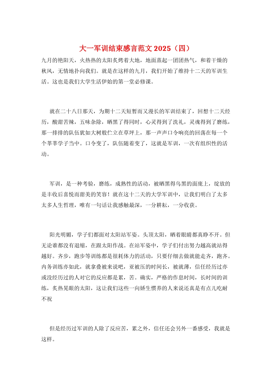 大一军训结束感言范文2025_第1页