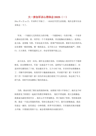 大一参加军训心得体会2025(一)