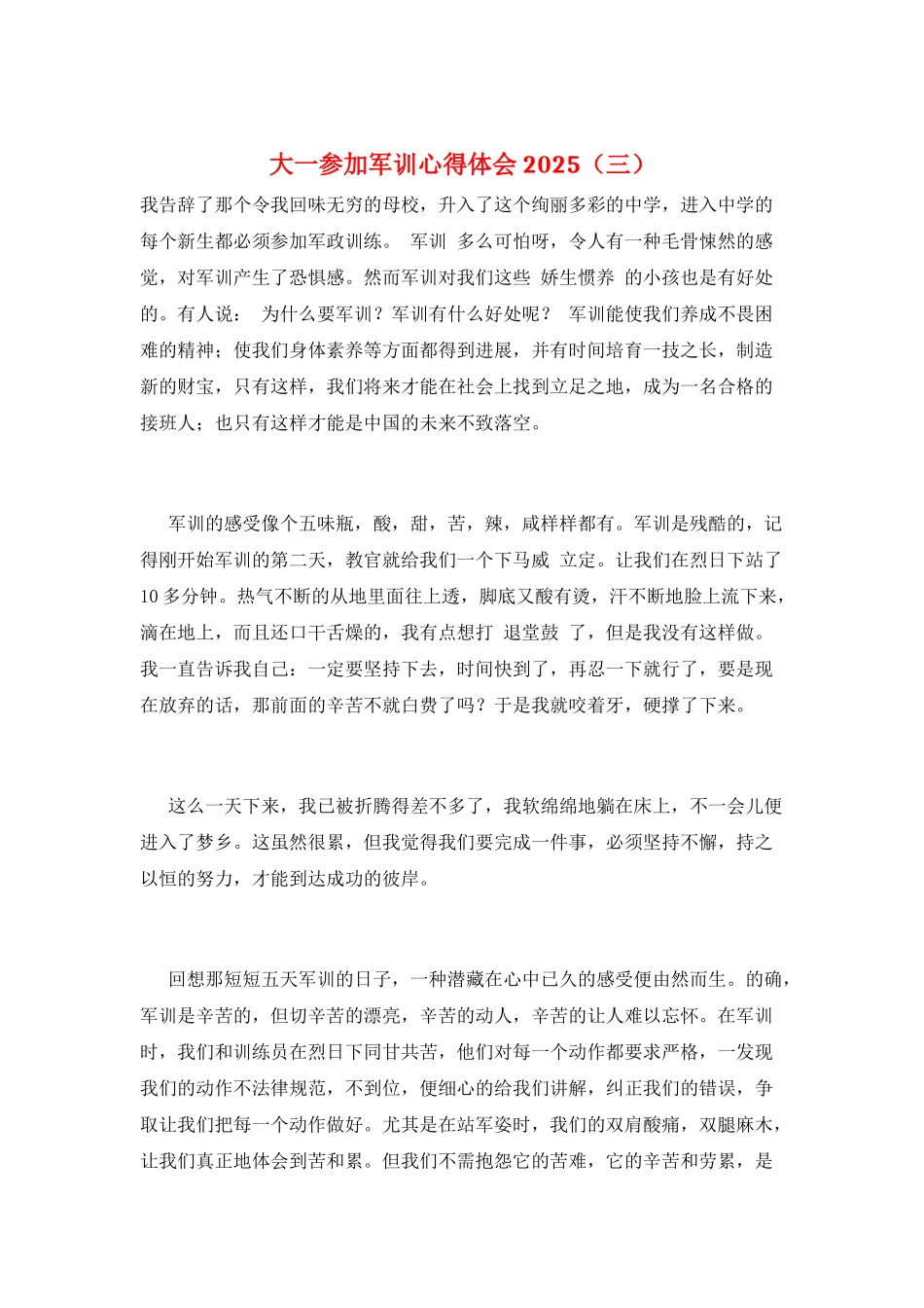 大一参加军训心得体会2025(三)_第1页