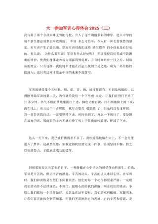 大一参加军训心得体会2025(三)