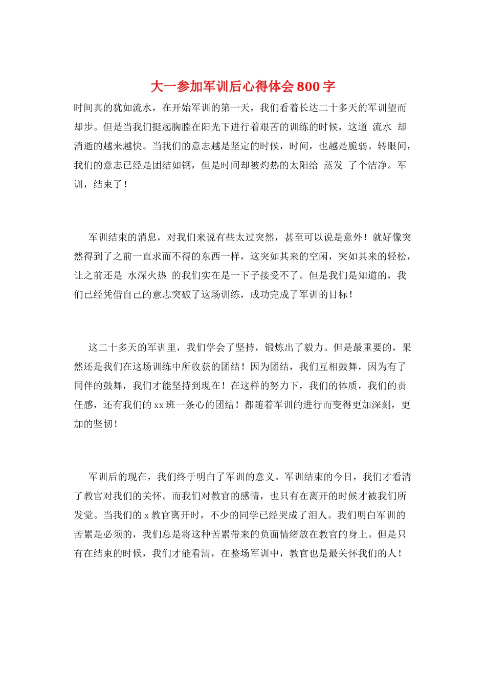 大一参加军训后心得体会800字_第1页