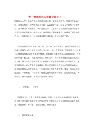 大一参加军训心得体会范文(一)