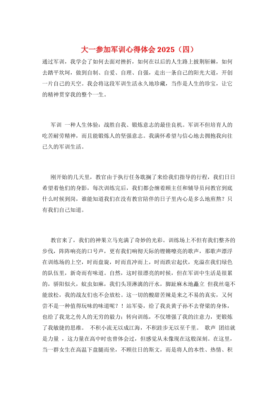 大一参加军训心得体会2025_第1页