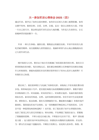 大一参加军训心得体会2025