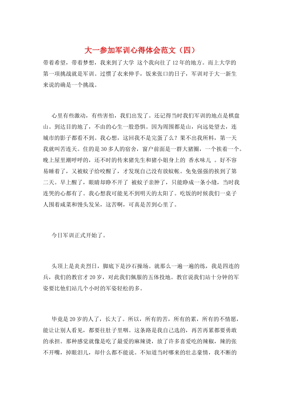 大一参加军训心得体会范文_第1页