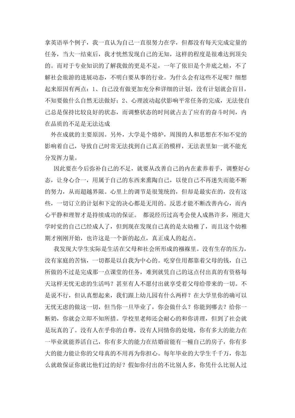 大一学个人自我鉴定_第3页