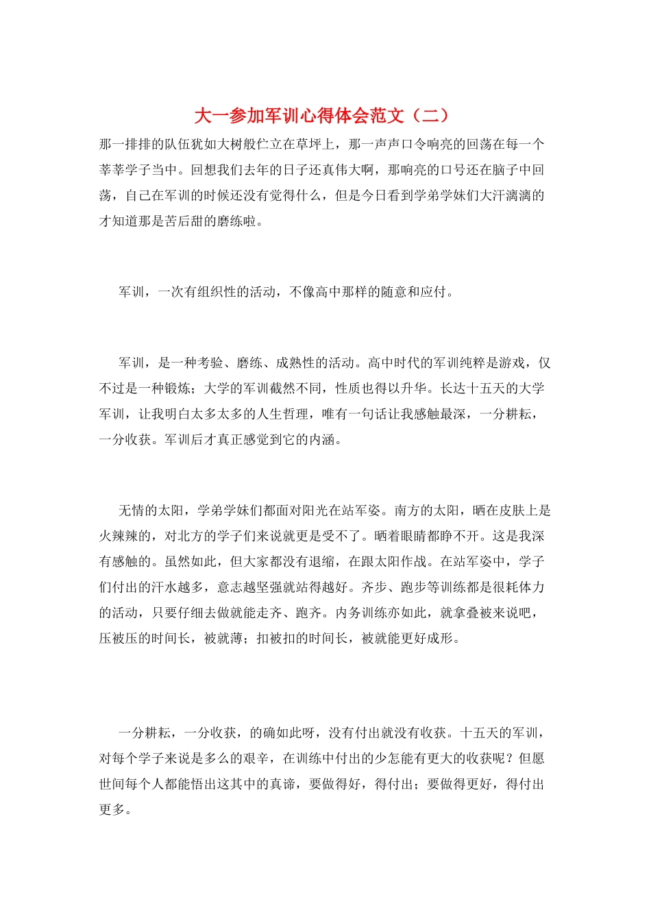 大一参加军训心得体会范文(二)_第1页