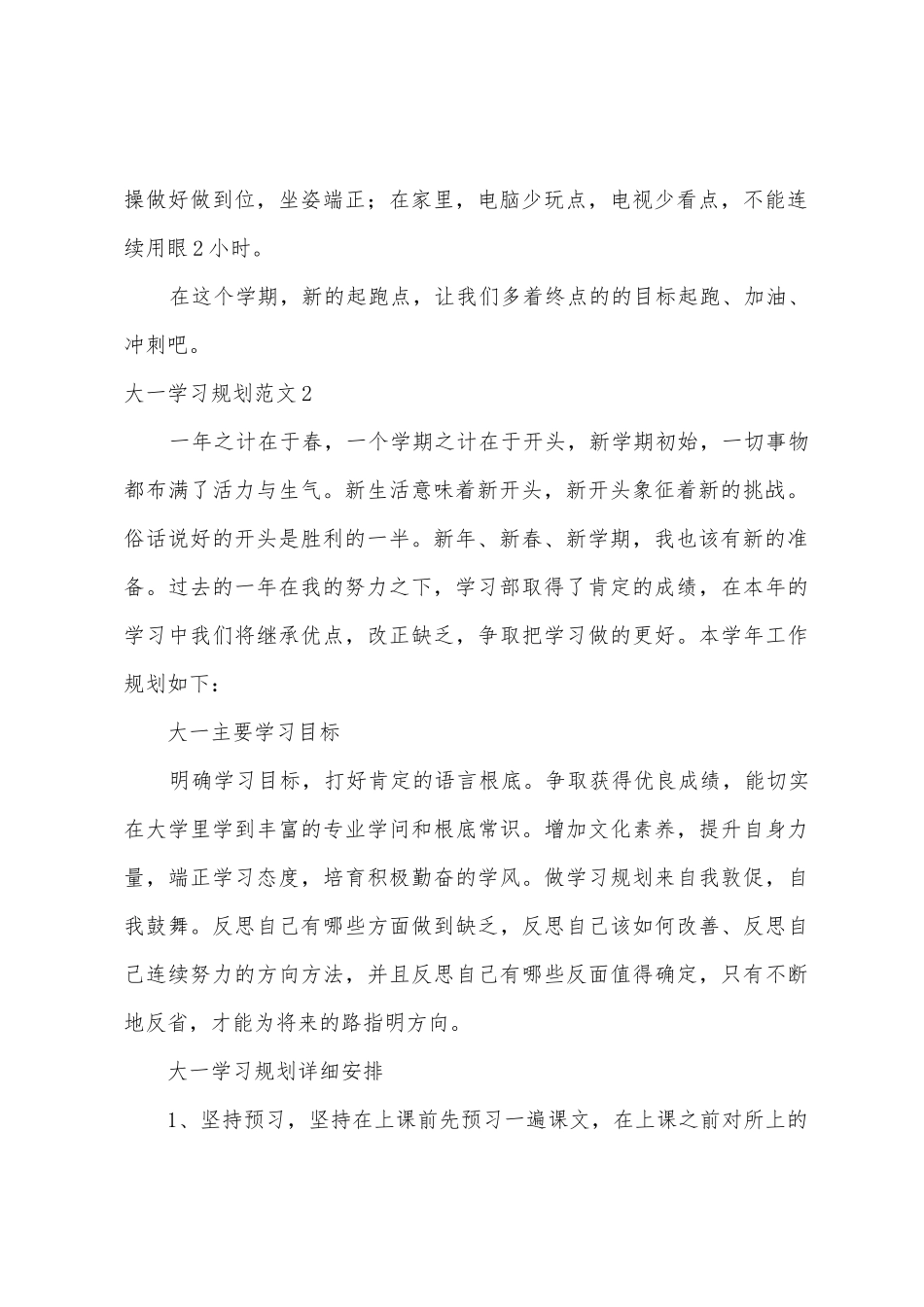 大一学习计划范文_第2页