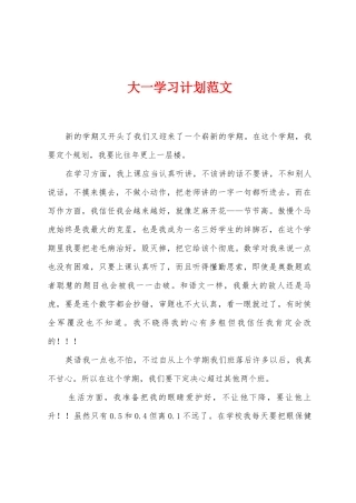 大一学习计划范文