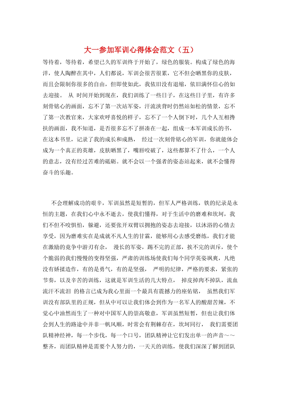 大一参加军训心得体会范文(五)_第1页